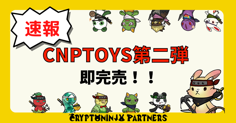 【速報】CNPToys第二弾完売しました！